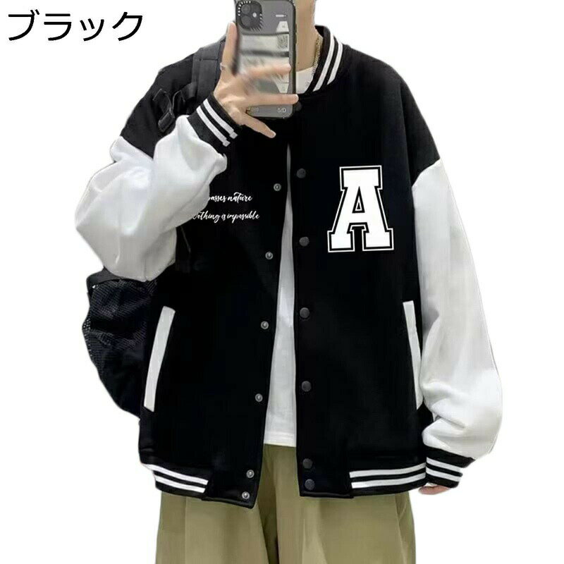 ビッグシルエット 配色切り替え スタジャン スタジアムジャンパー メンズ アメカジジャケット 野球服 ブルゾン 春 秋 冬 防風 保温性 スプリング おしゃれ ルーズ ブルゾン カジュアル 個性的 カッコイイ