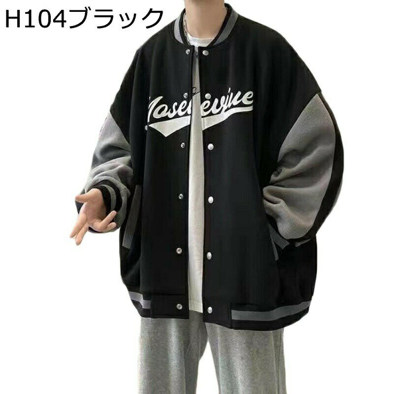 メンズ スタジャン ジャンパー 英字柄 アメカジジャケット バイカラー スプリング 防寒防風 野球服 ヴァーシティ 襟付き スタジアムジャンパー 秋 冬 ゆったり ブルゾン 上着 潮流 ファッション 男女兼用