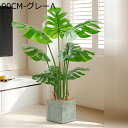 人工 観葉植物 180cm 亀背竹 モンステラ フェイクグリーン 光触媒 フェイク 大型 フェイクグリーン 造花 人工樹木 北欧風 フェイク植物 インテリア 室内 屋外 水やり不要 枯れない 人工樹木 フェイク植物