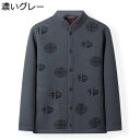 高齢者 お年寄りの服 福字柄 ジャケット メンズ 老人ホームで着る服 お爺ちゃんのコート 裏フリース 柔らか 保温防寒 暖かい 体型カバー 大きいサイズ カジュ...