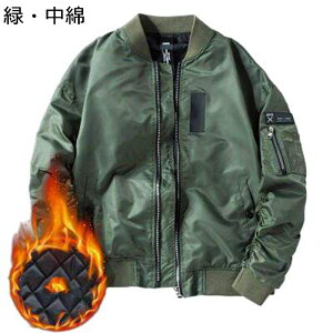 メンズ フライトジャケット 中綿/薄手 MA-1ジャケット 防風 防寒 暖かい ブルゾン エムエーワン ジャンパー スタジャン 秋 冬 ウインドブレーカー カジュアルアウター ルーズ 通勤 通学 カーゴ