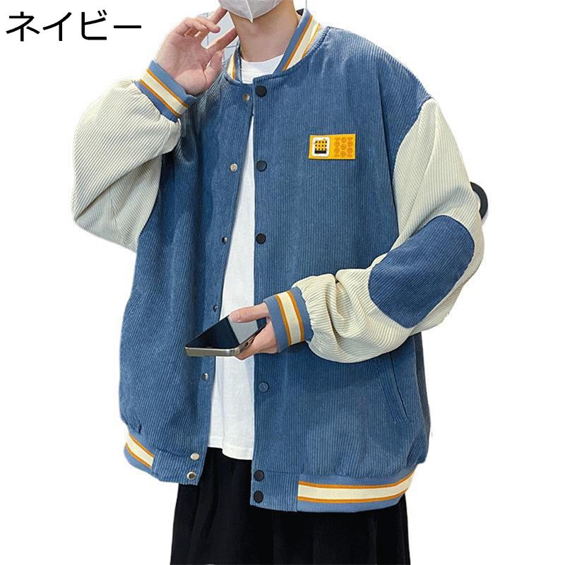 スタジャン メンズ ジャケット スタジアムジャンパー コーデュロイコート 春 秋 ゆったり アメリカン おしゃれ パッチワーク ヒップホップ ストリート カジュアル ブルゾン アウター