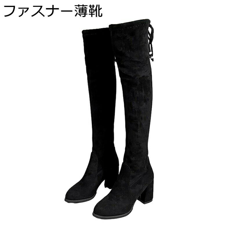 ニーハイブーツ ロングブーツ スエード サイドジッパー 粗いかかと ハイヒール レディース 秋冬 脱げない 落ちない ストレッチブーツ 長ブーツ 通勤 美脚 シンプル セクシー ファッション ブラック