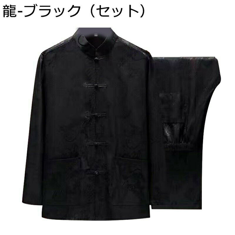 唐装 メンズ 上下セット 長袖 夏用 チャイナシャツ 中華風 龍柄 福柄 カジュアル 通気性 吸汗速乾 チャイナボタン ポケット付き 太極拳服 功夫服 ズボン 春夏秋 普段着 プレゼント 父の日 スポーツ 大きいサイズ