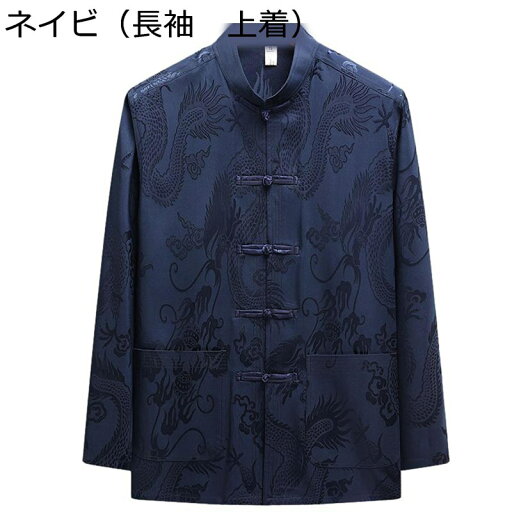 チャイナシャツ 唐装 漢服 メンズ 長袖 龍柄 プリント 大きいサイズ チャイナボタン 中華風 メンズファッション 通気性 汗染み防止 軽い コンフォート 上下セット スポーツ 父の日 プレゼント 結婚式