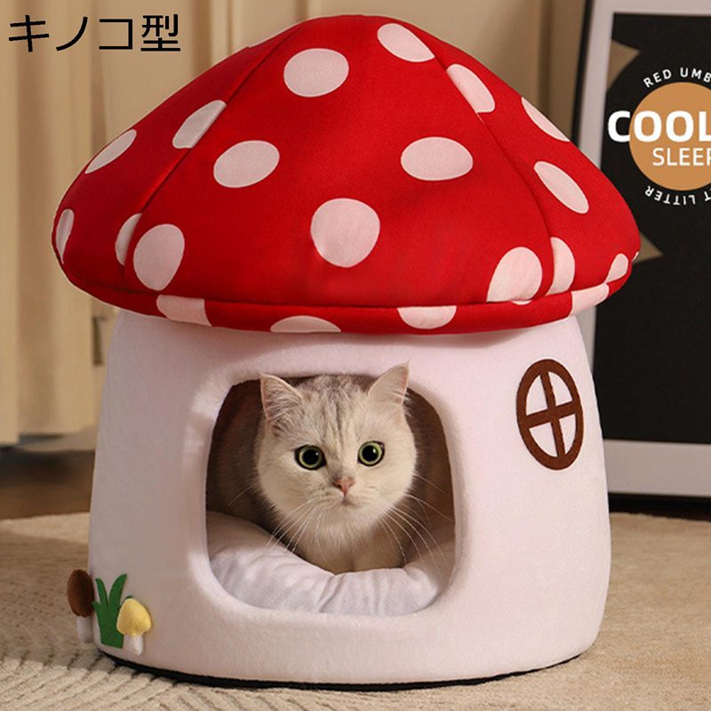 ペットドーム キノコ型 ペットベッド 猫 ハウス 犬 保温防寒 フワフワ 変形しにくい ペット用品 お洒落..
