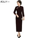 チャイナ服 ロング丈 チャイナドレス レディース 厚手 裏起毛 大きいサイズ ストレッチ 秋冬 フォーマルドレス チャイナボタン エレガント ドレス イブニング...