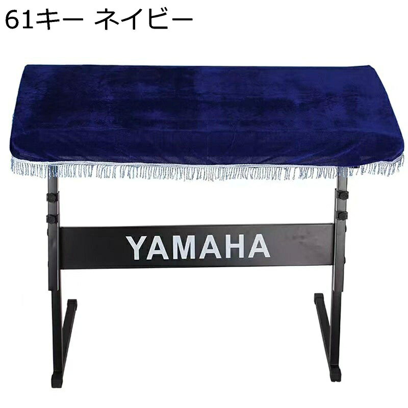 電子ピアノカバー トップカバー アップライト ピアノ鍵盤掛け 標準直立型対応 ユニバーサル 無地 シン..