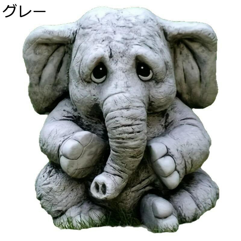 ガーデンオーナメント 象 ガーデンオブジェ ゾウ 室内外の置物 リアル 可愛い ガーデニング 樹脂置物 防水 屋外 園芸用品 インテリア 部屋 アウトドア お庭 屋外 玄関 出窓 階段