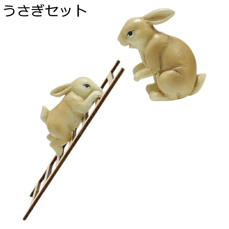 ガーデンオーナメント はしごを登るウサギ ガーデンオブジェ 兎 置き物 小彫像 可愛い ガーデニング 樹脂 装飾品 防水 耐久 庭 飾り 園芸 インテリア 部屋 お庭 屋外 玄関 出窓 階段