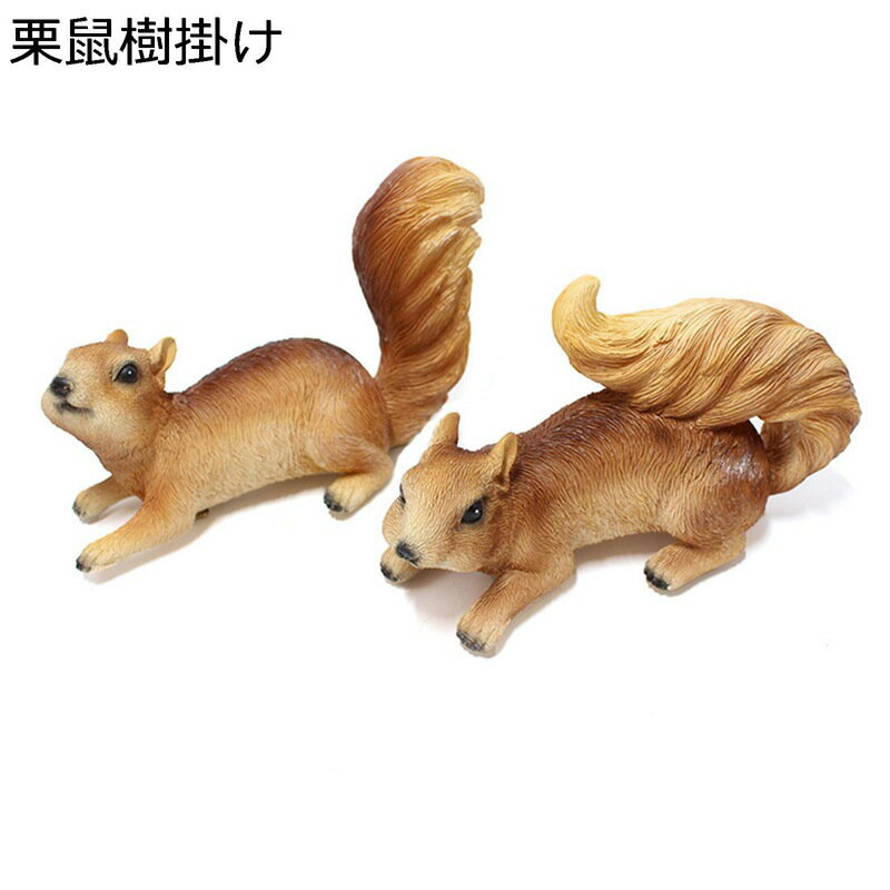 ガーデンオーナメント ガーデニング リス 置き物 小彫像 可愛い 庭 オーナメント 樹脂 防水 屋外 園芸雑貨 庭 飾り 園芸 インテリア アウトドア ベランダ 庭園 屋外用彫像