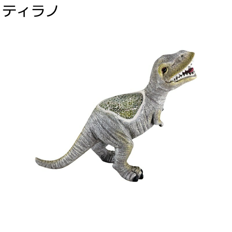 ガーデニング ソーラーライト 恐竜 ガーデンオブジェ ガーデン置物 可愛い アウトドア 庭 オーナメント 樹脂 防水 耐久 園芸用品 インテリア雑貨 プレゼント 玄関 お庭 屋内屋外装飾