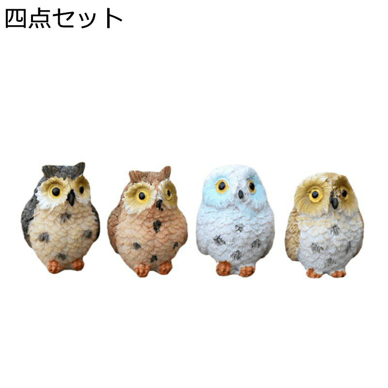 ガーデニング フクロウ 梟 ガーデンオブジェ 置き物 小彫像 可愛い 庭オーナメント 樹脂置物 ミニガーデン 防水 耐久 リアル 動物 庭 飾り リアル 開運 小物 盆栽 デコレーション