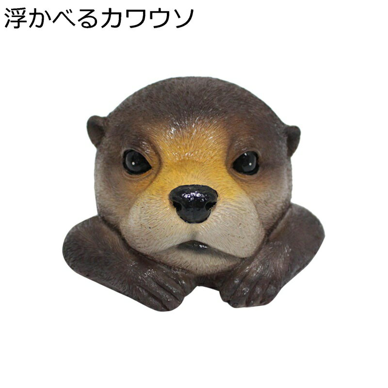 ガーデンオーナメント カワウソ 浮かべる ガーデンオブジェ 置き物 カワイイ 池飾り 庭オーナメント 樹脂 防水 耐久 園芸用品 アウトドア 庭 飾り デコレーション リアル 動物
