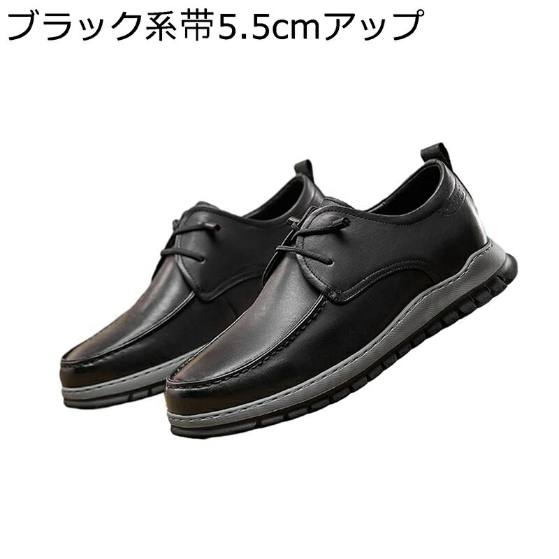 5.5cmアップ カジュアルシューズ シークレット靴 メンズ 革靴 レースアップシューズ 大きいサイズ ベーシック 秋冬 防滑 履きやすい 脚長 ウォーキング ビジネス ワーク 日常 大人 お兄系 通勤