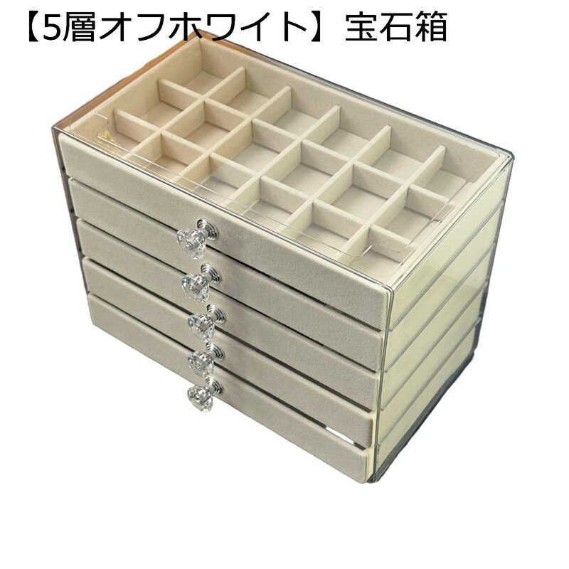 　　　 ◆◇◆人気の秘密◆◇◆ 【シンプルでモダンな外観】このジュエリーオーガナイザーは、どんなスタイルにも合うシンプルでナチュラルなデザインです。見た目が美しくて、実用的なジュエリーボックスとしてだけでなく、お部屋のインテリアとしてもおすすめです。 【多機能な収納スペース】この小物入れ ジュエリーケースはネックレス、指輪、ピアス、ブレスレットなど、さまざまなサイズのアクセサリーを整然と収納できる複数の仕切りやトレイが付いています。整理整頓が簡単で、すぐに取り出せるアクセサリーケースです。 【引き出しタイプ】積み重ね可能なデザインは、ドレッサーと化粧カウンターのスペースを節約できます。また、ジュエリー引き出しインサートとしても使用できます。 【きれいに整えて収納可能】大事な指輪、ジュエリー、アクセサリーを綺麗に整頓、保管できるジュエリーケースです。 【オシャレなデザインでお部屋のインテリアにも！】アクセサリーボックスのおしゃれなデザインは、お部屋のインテリアにも一役買います。デコレーションとして飾っても素敵です。 　　　◆◇◆注意事項◆◇◆ご覧のモニターの環境、撮影環境により実物と色味が異なって見える場合がございます。湿った状態で他のものと擦り合わせると色が移る恐れがあります。濃色品の洗濯時は、白色、淡色と分けて洗ってください。説明 ジュエリー収納ボックスお宝アクセサリーをきちんと収めよう 「アクセサリーをきちんと収納する」をメインの役割とする専用の箱です。? 科学的な構造、ちょうどよいスペースの分け方、それに思いやりのある保護ポイントがあるから、アクセサリーが散らかったり、壊れやすかったり、探すのが大変だったりという悩みが解消できます。 収納の構造を見ると、ジュエリー収納ボックスの一番のメリットは「用途に合わせた区切り」です。? ネックレスや指輪、イヤリングといった違う種類のアクセサリーの形やサイズに合わせて、最適なスペースを提供してくれます。? 保護機能と便利なディテールについても、ジュエリー収納ボックスは「アクセサリーを守る」ことを中心に作られています。? 埃や湿気が入りにくい構造になっているので、特に長期間着用しない記念用のアクセサリーを保管するのに最適です。? 化粧台に置いて日常使いするのはもちろん、旅行に持っていったり、押し入れに整理して保管したりと、様々なシーンに合わせて使えます。? 良い品質のジュエリー収納ボックスは長持ちするので、日常着用するアクセサリーを守るだけでなく、婚約指輪や家伝のジュエリーといった思い出のあるお宝もしっかり保管できます。 ご使用のモニター種類や光源により、商品の色合いが実物と多少異なることがあります。商品画像を参考に、ご購入をご検討ください。? ご購入後、何かご不明な点がございましたら、まずは当店までご連絡ください。商品の状態に応じて代替品またはご返金をさせて頂きます。