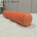 円柱 ロングまくら 抱き枕 背もたれ