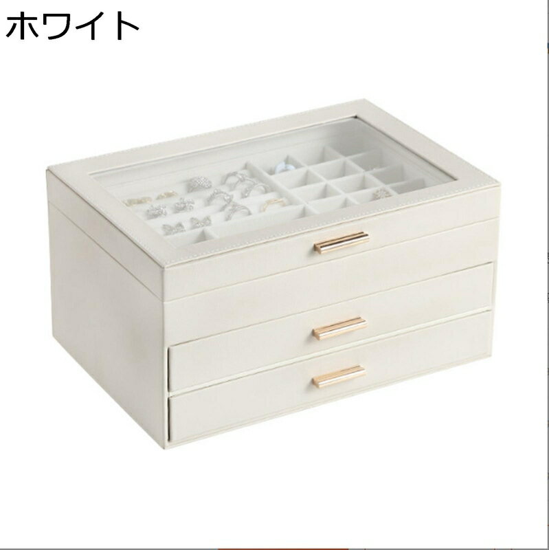 ジュエリー収納 アクセサリーケース 透明 3 層 大型 宝石箱 レザー ピアス ネックレス イヤリング 広々とした 卓上 エレガント レディース 引き出し式 防塵 小物整理 ディスプレイ用