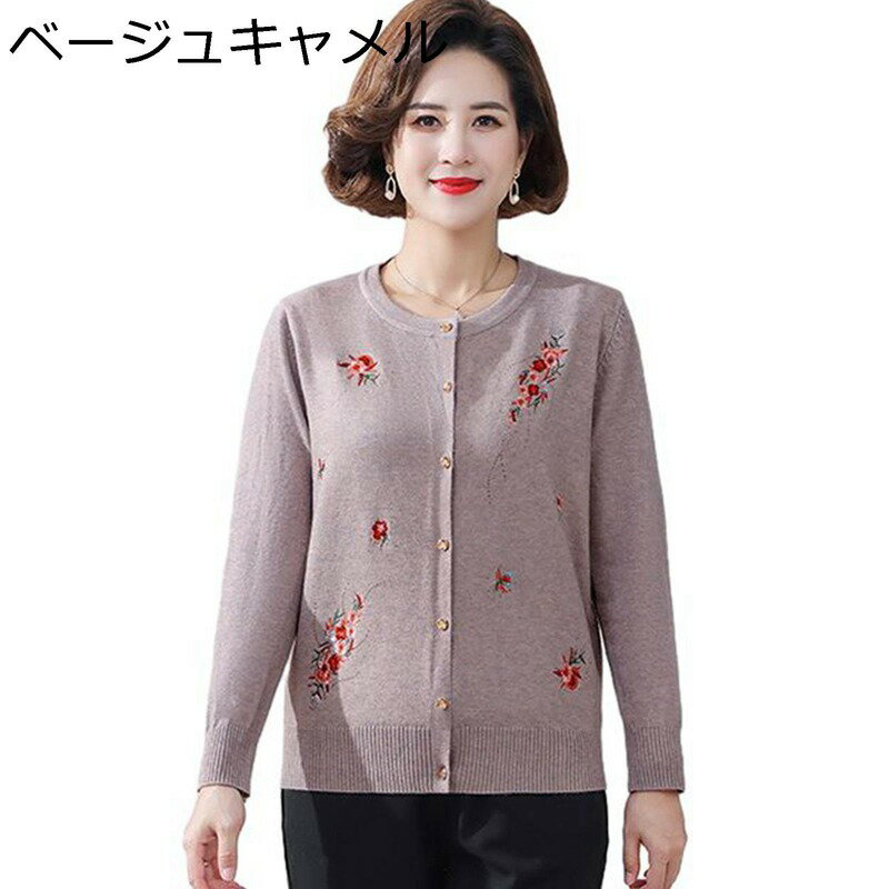 　　　 ◆◇◆人気の秘密◆◇◆ 【暖かい素材】：この長袖セーターはポリエステル製で、肌に優しく軽く、快適で暖かく、赤ちゃんの肌のような感触で、繊細で柔らかいです。 【デザイン】: 長袖ニットカーディガン、ラウンドネック、無地デザイン、ネックライン、袖、裾のカラーブロックデザインがスタイリッシュな印象を与えます、伸縮性のあるスリムフィットはファッショナブルでスリムで、長さはあまり長くなく 【着痩せ効果】: カーディガンは、身長をスッキリと見せてくれます。スタイルアップ効果もあり、着痩せを叶えます。 【高齢者女性に最適なデザイン】: シニアレディース向けに設計された前開きカーディガン。花柄刺繍が上品で華やかな印象を与え、年齢を問わずおしゃれを楽しめます。シンプルながらも洗練されたデザインで、普段使いからちょっとしたお出かけまで幅広く活用できます。 【適用場所】これらのショールには、人生、仕事、レジャー、オフィス、家族、ショッピングに適した広範囲のアプリケーションがありますが、歩行者、パーティー、夜のツアー、休暇、日常生活。 　　　◆◇◆注意事項◆◇◆ご覧のモニターの環境、撮影環境により実物と色味が異なって見える場合がございます。湿った状態で他のものと擦り合わせると色が移る恐れがあります。濃色品の洗濯時は、白色、淡色と分けて洗ってください。説明 　　　　?￣￣￣￣￣￣￣￣￣￣￣￣￣￣￣￣￣￣￣￣￣￣￣￣￣￣￣￣￣￣￣￣￣￣￣￣? 　　　　　　 ??　ようこそいらっしゃいませ　??　　　ο(=・ω＜=)ρ⌒△ 　　　　?＿＿＿＿＿＿＿＿＿＿＿＿＿＿＿＿＿＿＿＿＿＿＿＿＿＿＿＿＿＿＿＿＿＿＿＿? ?特色について? ◎上質なニット素材を採用しており、柔らかで肌に優しくて通気性も良い。立体的なシルエットで体型問わずカバーして着痩せ効果が抜群のカーディガンです。 ◎こちらのカーディガンは柔らかい素材を採用しており、肌触りがいいです。春や秋にはキャミソールやタンクトップと合わせて着ても快適です。 ◎落ち着いた感じがあって、通勤にも大人イメージに。ナチュラルな雰囲気と色合いはカジュアルにピッタリして、お出かけ、ショッピング、通学などの場合にもご愛着のトップスです。 ◎着まわし力 : ベーシックなニットでジーンズ、ワイドパンツ、 テーパードパンツ、プリーツスカート、ロングスカートなど、どんなボトムスにもコーデでき、着まわしやすいです ?適用シーンについて? ◎場合：結婚式、デート、集まり、パーティー、カジュアル、記念日、仕事、フォーマルなど。 ◎広い適用性: シンプルなデザインで、買い物、外出、通勤、通学、デートなど、さまざまなシーンにも適用です。 ◎通勤や通学、お出かけ、旅行、デートや女子会などシーンで活躍します。バレンタインデー、母の日、誕生日など大切な日に大切な人へのプレゼントとしてもおすすめです。 ?注意事項について? ◎手による測るので、採寸結果は商品によっては0.1-0.3 cm左右の誤差が生じる場合がございます。 ◎ご注意：商品写真はできる限り実物の色に近づけるよう徹底しておりますが、お使いのモニター設定、お部屋の照明等により実際の商品と色味が異なる場合がございます。 ◎ご購入する前に、商品の説明に詳細サイズ表をご参考ください。サイズをご確認の上、ご注文くださいませ。 ?ご安心ください? ◎当店はお客様に最高のショッピング体験をお楽しみいただけますよう、最高水準のサービスを提供することをお約束します。当店でお買い物の際、何かご不明な点がございましたら、メールにてお気軽にお問い合わせください。お客様に問題なくお買い物をお楽しみいただけるよう、最善を尽くします。ご来店を心よりお待ち申し上げております ◎商品の品質には万全を期しておりますが、万が一、お手元に届いた商品に何かご不満な点がございましたら、こちらはお客様のご納得いただける解決策をご提供いたしますので、ぜひお気軽にご連絡ください。