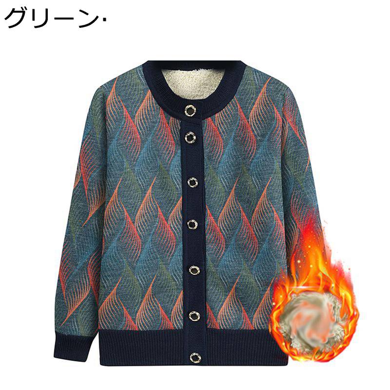 ニットカーディガン 女性 婦人服 セーター 長袖 前開き 裏ボア コート 暖かい 厚い 保温性 リブニット 丸首 ボタンダウン ジャケット 高齢者 秋服 冬服 着まわし力 母の日 アウター