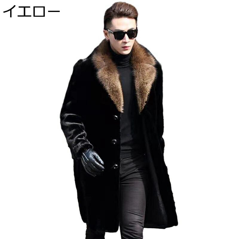 ファーコート メンズ 毛皮 ビジネスジャケット ロング丈 秋冬用 フェイクファー アウター ジャンパー 男性 厚手 もこもこ 保温 長袖 ゆ..