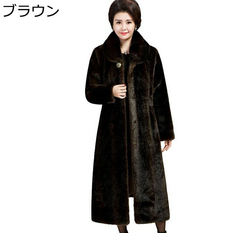 毛皮コート レディース ロング丈コート 秋冬用 フェイクファー 大きいサイズ マキシ丈 長袖 ファージャケット トップス 女性 厚手 ふわふわ 贅沢感 おしゃれ ゆったり 演奏会 発表会 パーティー