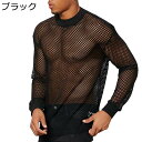 メッシュTシャツ メンズ フィッシュネット 涼しい 長袖 サマーニット 夏用 重ね着 フィットシャツ 無地 マッスルトップス クラブウェア ダンス ネット ロングスリーブ インナーシャツ 男性 大人ファッション