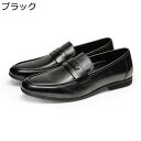革靴 ローファー ビジネスシューズ 男性用 レザー 本革 疲れない 屈曲 モカシン スリッポン パンプス 通気性 快適 撥水 カジュアルシューズ 大きいサイズ フォーマル 冠婚葬祭 通勤 紳士靴 美脚