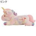 ユニコーン抱き枕 ぬいぐるみ 横向き枕 添寝枕 ふわふわ ねむねむ キャラクター 萌え可愛い 癒しグッズ 安眠サポート 部屋飾り 置物 七五三 キッズ バレンタ...