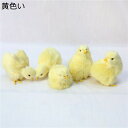 雛ぬいぐるみ 置物 五つセット ひよこ 本物そっくり モデル インテリア おもちゃ リアル 景品 置き型 車 事務室 撮影道具 模型 雑貨 部屋飾り 店飾り お...