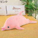 気持ちいい抱き枕 ねむねむ イルカぬいぐるみ 可愛い 昼休み枕 背当て 腰当て もえもえ キャラクター もちもち肌触り すやすや 快眠グッズ バレンタインデー ...