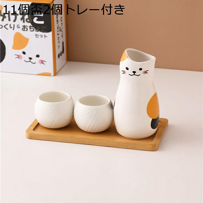 徳利1個 盃2個 3セット 猫 ねこ 可愛い 盃 トレー付き 酒水差し とっくり 酒器 ぐい呑み 酒水差し 酒器セット 電子レンジOK セラミック 和風 お洒落 引っ越し祝 日本酒 居酒屋 家庭用 来客 贈物 誕生日