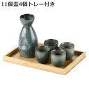 酒器 セット 酒盃 とっくり お酒入れ 和食器 徳利1個 ぐい呑み4個セット お猪口セット トレー付き 和風 日式 ミニ クラシック 伝統工芸品 陶器 還暦祝い 居酒屋 和食器 水 ワイン 花見 誕生日 結婚祝い