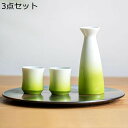徳利1個 盃2個 セット グラデーション おちょこ 酒水差し 3点酒器 緑 猪口 ぐい呑 酒盃 酒水差し 電子レンジOK セラミック 北欧風 上品 お洒落 和式...