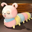 毛虫ぬいぐるみ 可愛い 縫いぐるみ ふわふわ 萌え萌え 癒し系 長い マフラー毛虫 抱き枕 柔らかい 気持ちいい お祝い 誕生日 クリスマス プレゼント