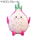 抱き枕 ぬいぐるみ クッション ドラゴンフルーツ 寝枕 可愛い PP綿 ふわふわ 大きいサイズ ソフト 快適 家族 友達 子供 お祝い 誕生日 クリスマス プレゼント