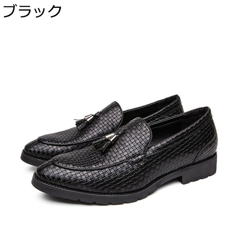 ローファー ビジネスシューズ メンズ タッセルローファー 大きいサイズ フォーマル 編み込み風 カジュアル 歩きやすい 紳士靴 スリッポン 革靴 通気 滑り止め 冠婚葬祭 就活就職 通勤