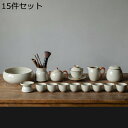 中国汝窯 茶器セット 急須 湯呑セット 簡約 シンプル 無地 工夫茶 9点/15点セット 日本茶 中国茶 茶杯 茶道 携帯用茶具 茶道具 茶道 セラミック 陶器...