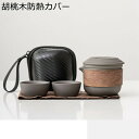 茶器セット 急須 2客/4客セット 旅行ティーセット 湯呑 木製防熱カバー 胡桃木 簡約 シンプル バッグ ケース付き 茶皿 陶器 軽量 日式茶器 携帯用 持ち...