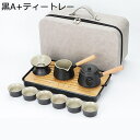 携帯急須 ティーポット 6客入 茶具セット 陶器 湯飲み 茶器乾燥ティートレー 茶漏れ 茶缶 ティーカップ 茶器揃な キャリングケース付き お茶出し 和風 無地...