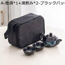 ティーカップ 急須 ティーポット 旅行セット 陶器製 茶の入れ 携帯用 収納バッグ付き 湯呑みセット 軽量 持ち運び便利 ポータブル 日式 北欧風 優雅さ 父の...