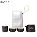 ティーセット 急須 湯飲み 茶具セット 陶瓷 茶の入れ ポータブル スタッキング可能 コンパクト 携帯型 旅行 収納バッグ付き 軽量茶器 持ち運び便利 おしゃれ...