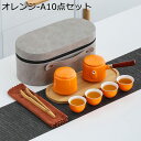 携帯急須 ティーポット 10点セット 茶具セット 陶器 湯飲み スタッキング可能 収納バッグ付き ポータブル ティートレー 茶缶 4客入 ティーポットセット 茶...