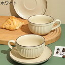 ティー カップ & ソーサー セット ストライプ コップ プレート 皿 朝食ミルクマグ ミルクカップ ティー コーヒー 兼用 北欧 デイリー 無地 アンティーク...