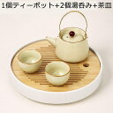 ティーセット 4客セット 茶器セット 陶器湯呑みセット ティーポット 湯呑み カンフーティーセット 陶器製 茶漏れ 茶皿 軽量茶器 日式 無地 シンプル 出張用...