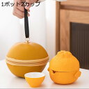 茶器セット みかん 旅行ティーセット ポータブル コンパクト ティーポット 急須 湯呑セット ティーセット 茶具セット 茶器 陶磁器 持ち運び便利 超軽量 おし...