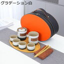 茶器 ティーセット 茶具セット 携帯型 グラデーション 陶器 湯呑みセット お茶出し キャリングケース付き 旅行 軽量 持ち運び便利 和風急須 おしゃれ 優雅さ...