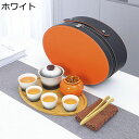 携帯型 茶器セット グラデーション 旅行ティーセット ティーセット 茶器揃い 急須セット 湯呑み 茶缶 茶盤 陶磁 キャリングケース付き 携帯用茶具 軽量茶器 ...