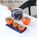 ティーカップ 急須 グラデーション 収納バッグ付き 旅行ティーセット マルチ 茶缶/茶台 ポータブル ティーポット セット 陶器 お茶出し 携帯用 旅行 軽量 ...