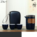急須 湯呑 茶器セット 3客 陶磁器 携帯用茶具 持ち運び便利 旅行 コンパクト 1ポット ポータブル カンフーティーセット 蓋つき 保存袋付き 無地 シンプル...
